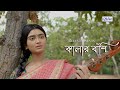 Kalar Banshi Baje | Snehasish Chakraborty Song | Bengali SadRomantic Song | Trisha | Ankita