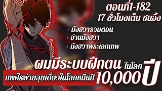 รวมตอนมังงะ : เทพไร้พ่ายลุยเดี่ยวอนาคตหมื่นปี  ตอนที่1-182 #ล่าสุด  EP1/2 #มี2 EP