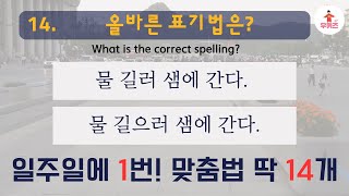 달인이 내는 우리말 퀴즈 14. '때우다'와 '떼우다' 둘 중 하나는 없는 말ㅣ '든'과 '던'의 차이ㅣ띠다/띄다ㅣ'줍다'일까? '줏다'일까?