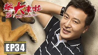 【励志】《警犬来啦 K9 Coming》第34集——网上诱拐少女案浮出水面  高露澳门见网友被挟持