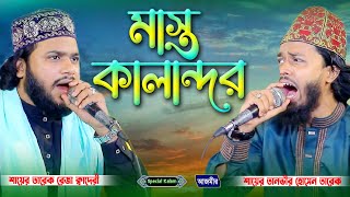Mast Kalandar | মাস্ত কালান্দার | shayer tarek reza | shayer tanvir hossain tarek | Bangla new naat