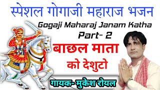 Mukesh Royal- बाछल माता को देशुटो | Bachhal Mata Ko Deshuto | Gogaji Maharaj Ki Janam Katha