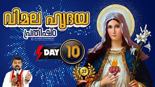 33 ദിവസത്തെ വിമലഹൃദയ പ്രതിഷ്ഠാ ഒരുക്കം  Day 10 - Fr. Daniel Poovannathil