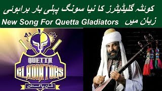 Quetta Gladiators Official Song First Time in Brahvi Language