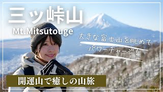 【三ッ峠山日帰り登山】富士山が美しく見える縁起の良い山で登り初め！