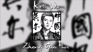 [AUDIO] Kris Wu (吴亦凡) - Zhong Guo Hun (中国魂)