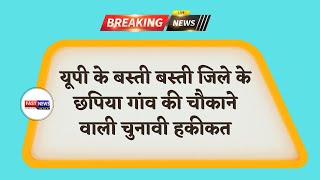 यूपी के बस्ती बस्ती जिले के छपिया गांव की चौकाने वाली चुनावी हकीकत