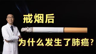 戒烟后，却发生了肺癌！肺癌到底是吸烟引起的，还是戒烟引起的？