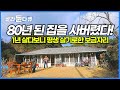 젊은 부부가 80년이나 방치된 섬마을 시골집을 사버린 사연│땅끝마을에서도 더 들어가야 나오는 오지섬, 보길도│욕심없는 귀촌생활 현실모습│한국기행│#골라듄다큐