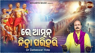 Re Atman Nidra Parihari - Timeless Jagannath Bhajan - ରେ ଆତ୍ମନ ନିଦ୍ରା ପରିହରି | Dr Datteswar Hota