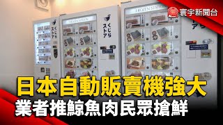 日本自動販賣機強大 業者推鯨魚肉民眾搶鮮｜#寰宇新聞 @globalnewstw