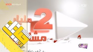 #حياتك43 | تقرير مليارين مشاهدة على يوتيوب بداية