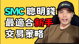 【SMC 日內當沖策略】短線日內當沖策略｜只需要高低點就能完整掌握交易機會｜新手也能快速上｜加密貨幣交易策略