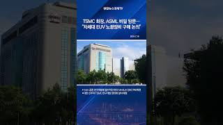 TSMC 회장, ASML 비밀 방문…\