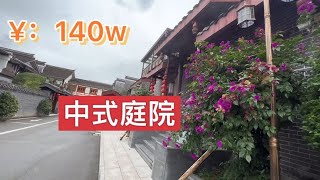 景区附近中式庭院，交通购物方便，距市区10分，4个露台带大花园