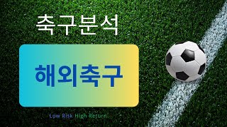 축구분석 240920 스포츠분석 해외축구분석 토토분석 프로토 스포츠토토