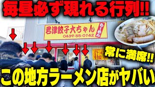 【千葉】目を疑う‥。何でこんなとこに行列が？立地悪くても男たちが並ぶ、並ぶ！常に満席の地方ラーメン店。をすする 大ちゃんラーメン【飯テロ】SUSURU TV.第2944回