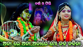 ଅନାରେ ଅନା ମୋ ନବ ନବିନା||Balika Ramanataka||Odia Ramanila||Odia Ramanataka||Laba Kusa janma