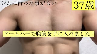 【家トレ】ジムに行った事がない３７歳。アームバーで胸筋を手に入れました！#30代男性 #筋トレ男子 #37歳