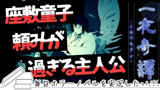 【一夜奇譚】座敷童子頼みが過ぎる主人公【毎日ホラーノベルを実況したい】