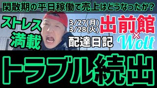 【出前館\u0026Wolt】ストレス満載⁉️トラブル続出の平日稼働。閑散期の売上とともにトラブルを詳しく解説。