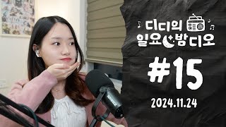 Native Korean Listening ✶ 디디의 일요 밤디오 🌙 ep15