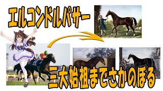 【競馬】エルコンドルパサーを三大始祖までさかのぼる【サラブレッド】