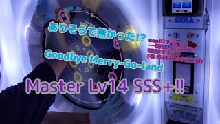 【直撮りmaimaiでらっくす】Goodbye,  Merry Go-Round. でらっくす譜面 Master SSS+ (100.6289%) #maimaiでらっくす #オンゲキ