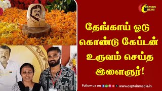 தேங்காய் ஓடு கொண்டு கேப்டன் உருவம் செய்த இளைஞர்! || Captain Vijayakanth || Premalatha Vijayakanth