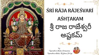 ŚRĪ RĀJA RĀJEŚVARĪ AŚHṬAKAM || శ్రీ రాజ రాజేశ్వరీ అష్టకమ్