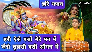 हरी भजन | हरी ऐसे बसों मेरे मन मे जैसे तुलसी बसी आँगन में | Tulsi Bhajan | Kartik Maas Ka Bhajan