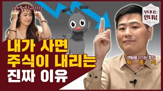 흔들리는 삼성전자 주가에 흔들리는 내 주식계좌ㅠㅠ 멘탈관리는 이렇게 하세요!  (ft.정신의학과전문의 박종석) / 부티나는 인터뷰