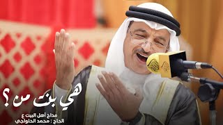 هي بنت من؟ | المداح محمد الحلواجي ١٤٤٤هـ