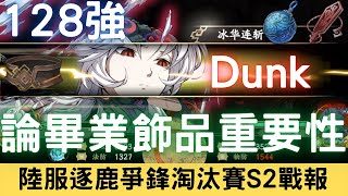 A組128強【Dunk】畢業飾品玄闕腰帶重要性，冰璃冰華飛刺滅劍血朧秀整場｜PVP流火戰報｜陸服逐鹿爭鋒淘汰賽S2，128→64｜天地劫M｜天地劫手遊｜天地劫手機版｜天地劫手機遊戲｜三毛教主熊掌