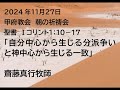 甲府教会　朝の祈祷会　2024 11 27　説教音声　聖書　Ⅰコリント１：１０－１７　「自分中心から生じる分派争いと神中心から生じる一致」　齋藤真行牧師