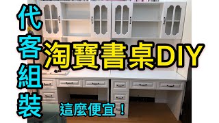 才台幣3千3百，好便宜 #淘寶書桌DIY  #代客組裝 這組書桌美美的竟然只要？這麼便宜！這種價錢台灣買不到呀 #淘寶傢俱DIY 寬120 高195 深60