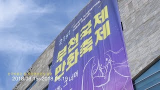 [월간 웹툰가이드] 제21회 부천국제만화축제 BICOF