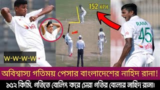 বাংলাদেশ পেল গতির দানব! ১৫২ কিমি. গতির বোলিং করায় বিশ্বের সেরা পেস বোলার নাহিদ রানা।  Nahid Rana.