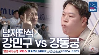 [남자단식] 강민구 vs 강동궁 [PBA팀리그 PS 파이널 1차전 / 우리금융캐피탈 vs SK렌터카 / 3세트]