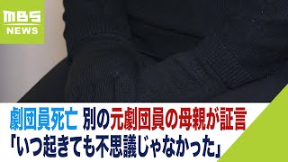 宝塚歌劇団の劇団員死亡「いつ起きても不思議じゃなかった」元劇団員の母親が証言（2023年11月14日）