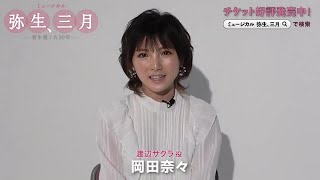 【岡田奈々よりコメント動画が到着！】ミュージカル「弥生、三月  君を愛した30年 」