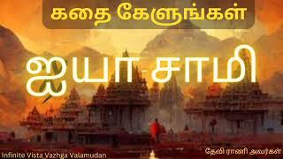 போதும்னு நினைச்சா எல்லாமே போதும்தான் ! வாழ்க வளமுடன்./ Vazhga valamudan/ கதை கேளுங்கள்./ Devirani