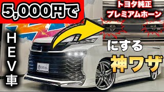 【5000円でプレミアムホーン】シングルホーンからダブルホーンに‼️GEAL大阪