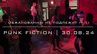 Обжалованию не подлежит (ч.1) - Punk Fiction(30.08.24)