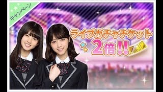 [乃木恋]チップガチャ企画40万チップ！星7出るまで終われません！今ライブガチャチケ取るチャンス♪