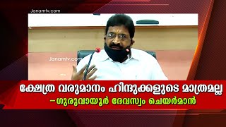 ക്ഷേത്ര വരുമാനം ഹിന്ദുക്കളുടെ മാത്രമല്ല -  ഗുരുവായൂർ ദേവസ്വം ചെയർമാൻ| Janamtv.com