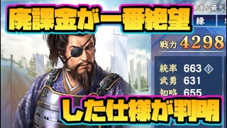 【信長の野望 覇道】廃課金が一番絶望した仕様が判明！