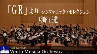 「GR」より　シンフォニック・セレクション/天野正道