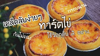 Egg tarts - สอนทำทาร์ตไข่ ฉบับทำง่าย วิธีอบให้ก้นไม่แฉะ แป้งไม่เป็นไต แป้งทาร์ต กรอบนาน