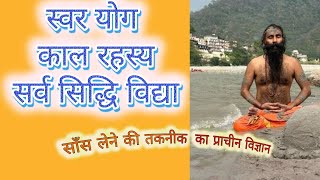 swara yoga श्वास तकनीक विज्ञान | काल रहस्य